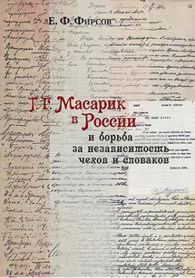 Т.Г. Масарик в России и борьба за независимость чехов и словаков