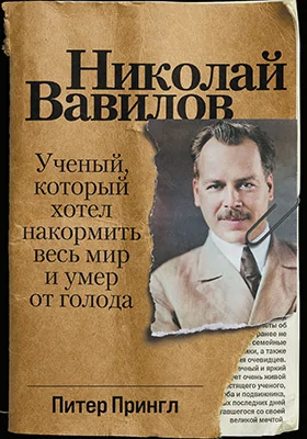 Николай Вавилов