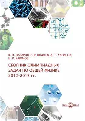Сборник олимпиадных задач по общей физике (2012–2013 гг.)