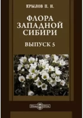 Флора Западной Сибири