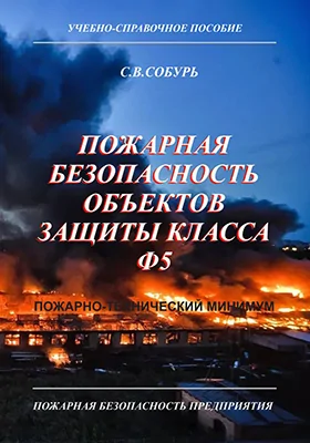 Пожарная безопасность объектов защиты класса Ф5