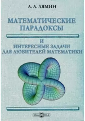 Математические парадоксы и интересные задачи для любителей математики