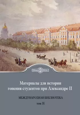 Материалы для истории гонения студентов при Александре II