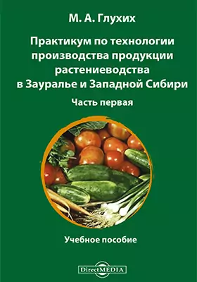 Практикум по технологии производства продукции растениеводства в Зауралье и Западной Сибири