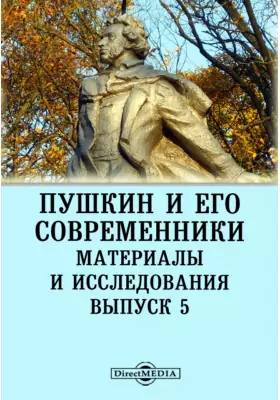 Пушкин и его современники. Материалы и исследования