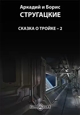 Сказка о Тройке - 2