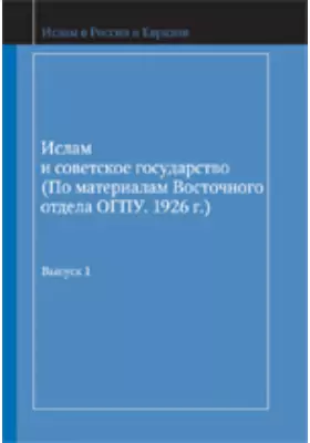 Ислам и советское государство.: (по материалам Восточного отдела ОГПУ. 1926 г.)