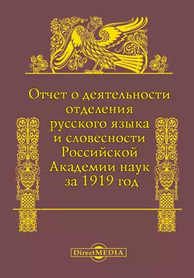 Отчет о деятельности Отделения русского языка и словесности Российской академии наук за 1919 год