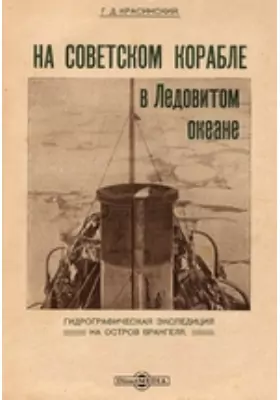 На советском корабле в Ледовитом океане