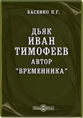 Дьяк Иван Тимофеев, автор 