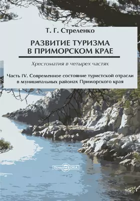 Развитие туризма в Приморском крае