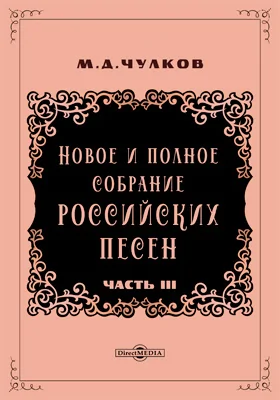 Новое и полное собрание российских песен