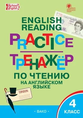 Тренажёр по чтению на английском языке: 4 класс: учебное пособие