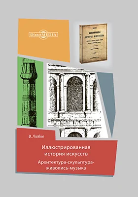 Иллюстрированная история искусств