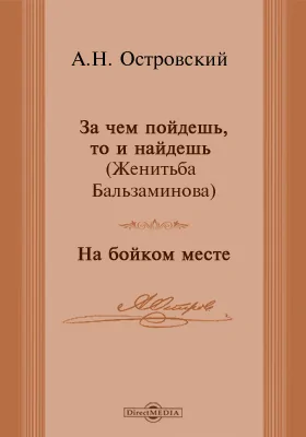 За чем пойдешь, то и найдешь (Женитьба Бальзаминова). На бойком месте