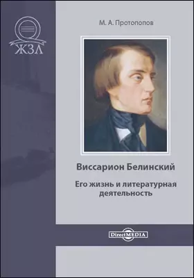 Виссарион Белинский. Его жизнь и литературная деятельность