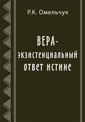 Вера — экзистенциальный ответ истине