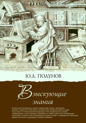 Взыскующие знания: научно-популярное издание