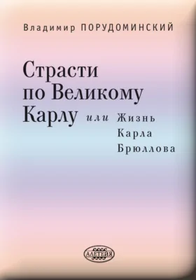 Страсти по великому Карлу