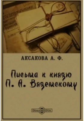 Письма к князю П. А. Вяземскому: документально-художественная литература