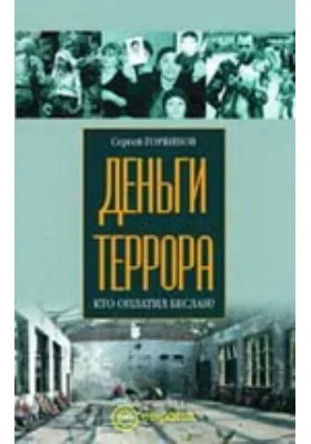 Деньги террора