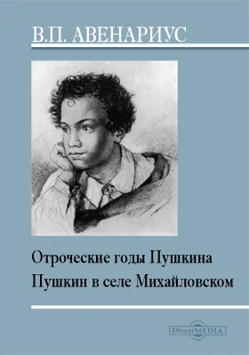 Отроческие годы Пушкина. Пушкин в селе Михайловском