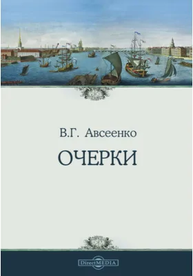 Очерки