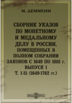 Сборник указов по монетному и медальному делу в России, помещенных в Полном собрании законов с 1649 по 1881 г)