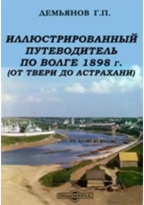 Иллюстрированный путеводитель по Волге 1898 г. (от Твери до Астрахани)