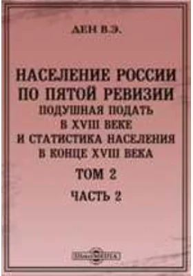 Население России по Пятой ревизии. Подушная подать в XVIII веке и статистика населения в конце XVIII века