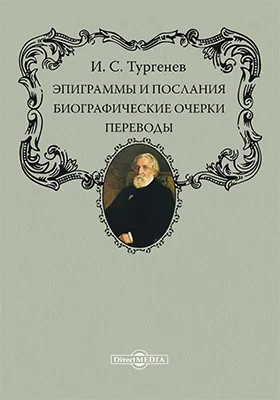 Эпиграммы и послания. Биографические очерки. Переводы