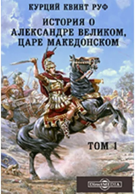 История об Александре Великом, царе Македонском: научная литература. Том 1