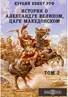 История об Александре Великом, царе Македонском: научная литература. Том 2