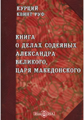 О делах содеяных Александра Великого, царя Македонского