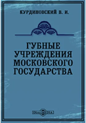 Губные учреждения Московского государства // Журнал Министерства Народного Просвещения. Седьмое десятилетие. Часть 301. 1895. Октябрь