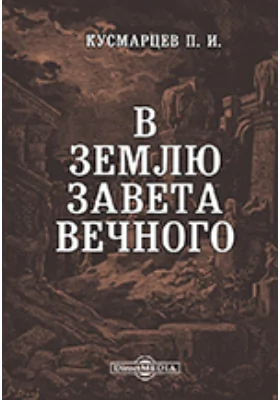 В землю Завета вечного: духовно-просветительское издание