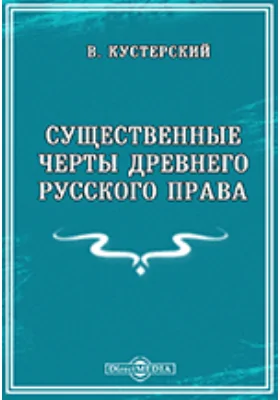 Существенные черты древнего русского права: пособие для студентов при изучении истории русского права удельно-вечевого и московского периодов: курс лекций