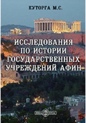 Исследования по истории государственных учреждений Афин // Журнал Министерства Народного Просвещения. Шестое десятилетие. 1892