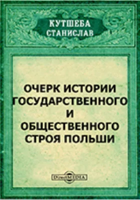 Очерк истории государственного и общественного строя Польши