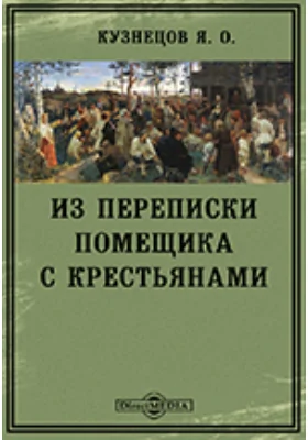 Из переписки помещика с крестьянами (XVIII век)