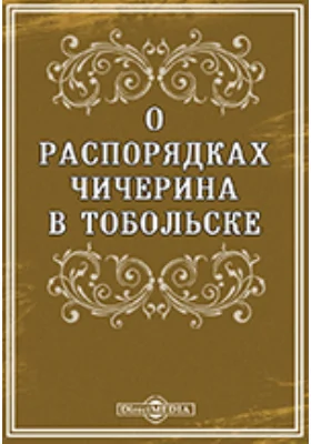 О распорядках Чичерина в Тобольске