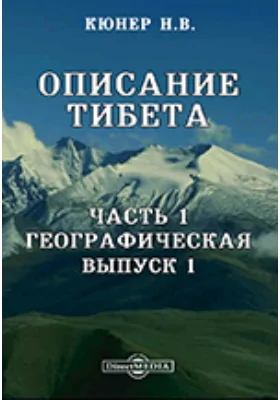 Описание Тибет Границы. Обзор путешествий. Выпуск 1. Имя, Ч. 1. Географическая