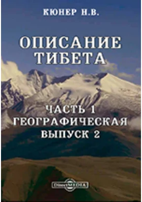 Описание Тибет. Выпуск 2. Очерк физической географии Тибета, Ч. 1. Географическая