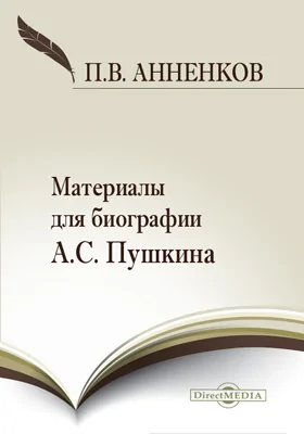 Материалы для биографии А. С. Пушкина: документально-художественная литература