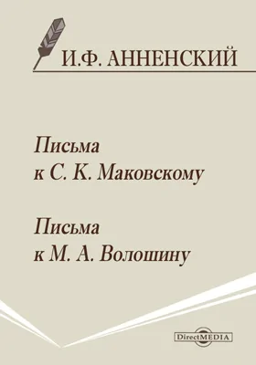 Письма к С. К. Маковскому. Письма к М. А. Волошину