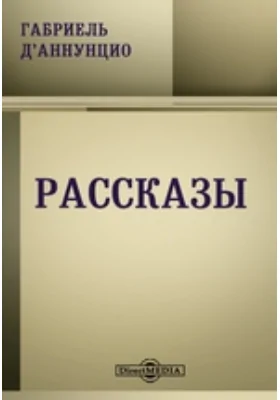 Рассказы