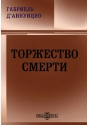 Торжество смерти