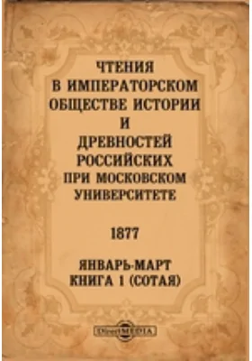 Чтения в Императорском Обществе Истории и Древностей Российских при Московском Университете. 1877. Январь-Март. Книга 1. Сотая