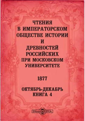Чтения в Императорском Обществе Истории и Древностей Российских при Московском Университете. 1877. Октябрь-Декабрь. Книга 4