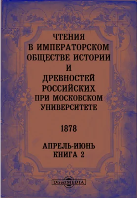 Чтения в Императорском Обществе Истории и Древностей Российских при Московском Университете. 1878. Апрель-Июнь. Книга 2